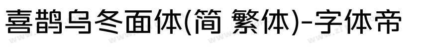喜鹊乌冬面体(简 繁体)字体转换